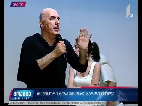 რეჟისორი ზაზა ურუშაძე გარდაიცვალა